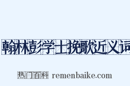 翰林彭学士挽歌近义词是什么意思的图片